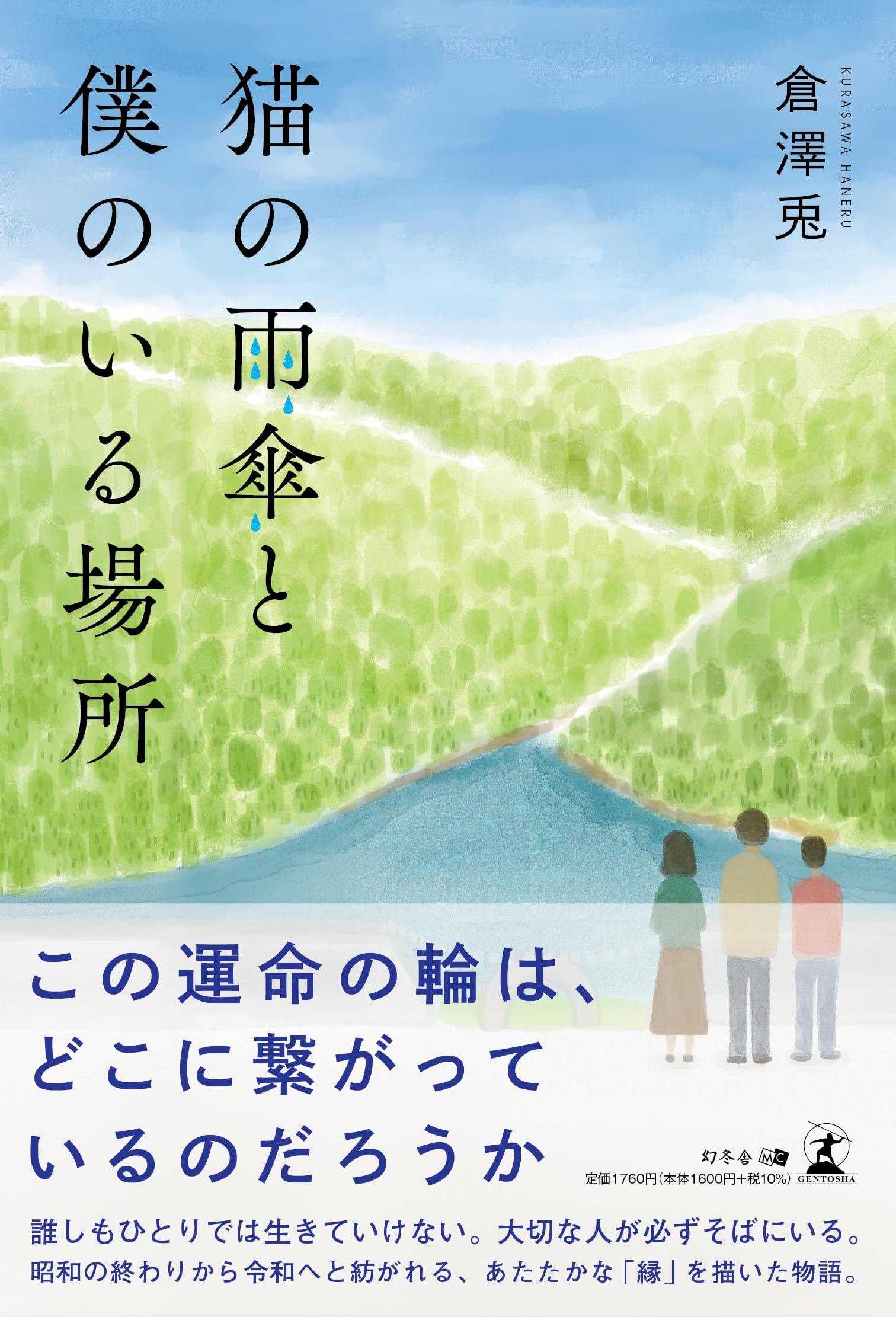 猫の雨傘と僕のいる場所 | 倉澤 兎 |本 | 通販 | Amazon